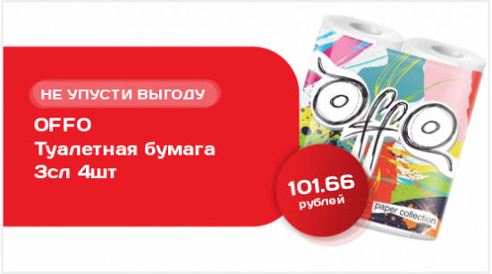 OFFO туалетная бумага